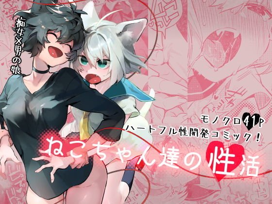 ねこちゃん達の性活 メイン画像