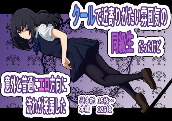 It was a classmate with a cool and inaccessible atmosphere, but unexpectedly the flow developed in the erotic direction as usual メイン画像