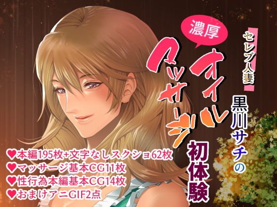 セレブ人妻・黒川サチの濃厚オイルマッサージ初体験 〜溺れる快楽・人妻に強●中出しSEX〜 メイン画像