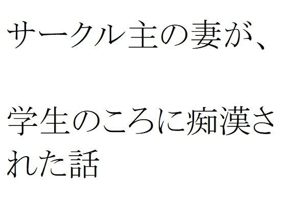 The story of the circle's wife, who was fooled by her when she was a student メイン画像
