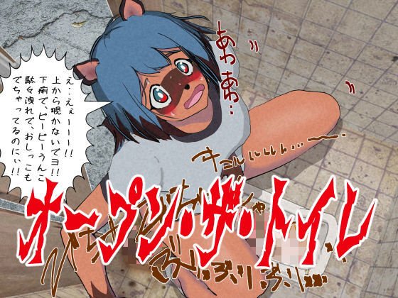 オープン・ザ・トイレ メイン画像