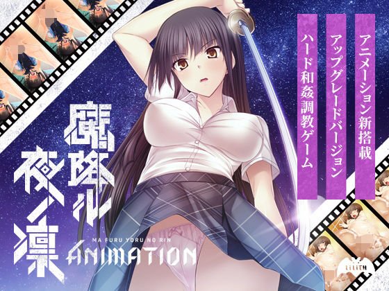 魔降ル夜ノ凛 Animation メイン画像