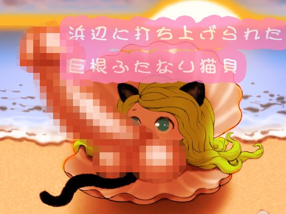浜辺に打ち上げられた巨根ふたなり猫貝娘 メイン画像