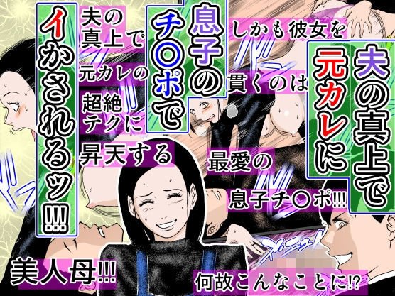 夫の真上で元カレに息子のチ○ポでイかされるッ！！！ メイン画像