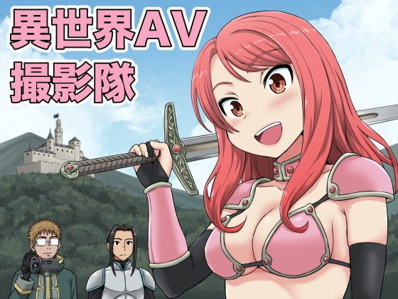異世界AV撮影隊 メイン画像