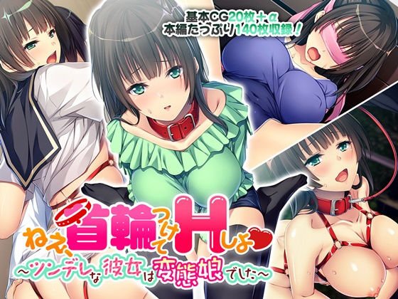 ねぇ、首輪つけてHしよ 〜ツンデレな彼女は変態娘でした〜 メイン画像
