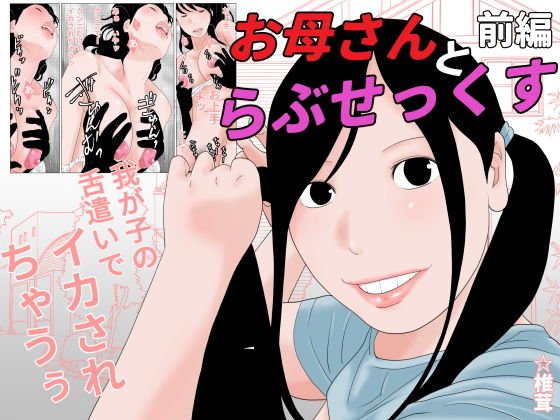 お母さんとらぶせっくす 前編 メイン画像
