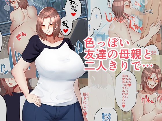 色っぽい友達の母親と二人きりで… メイン画像