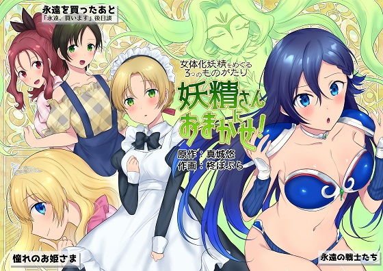 妖精さんにおまかせ! 女体化妖精をめぐる3つのものがたり メイン画像