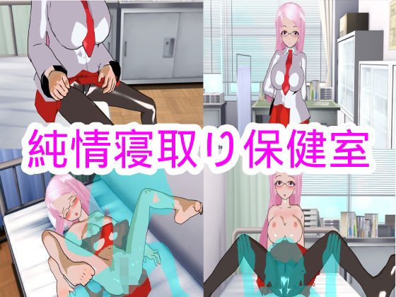 純情寝取り保健室 メイン画像