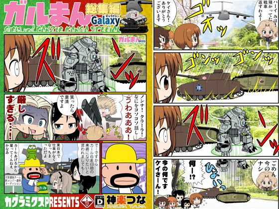 ガルまん総集編ギャラクシー メイン画像