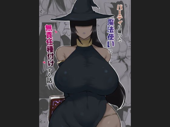 パーティに雇った魔法使いに無責任種付けする話 メイン画像