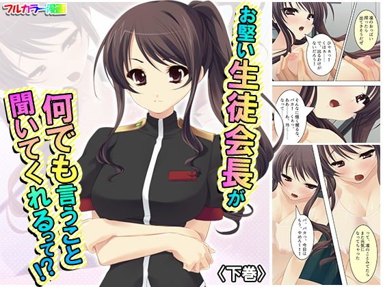 お堅い生徒会長が何でも言うこと聞いてくれるって!? 下巻 メイン画像