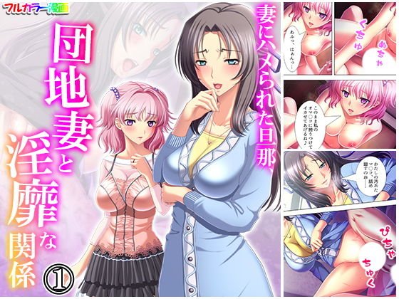 妻にハメられた旦那、団地妻と淫靡な関係 1巻 メイン画像