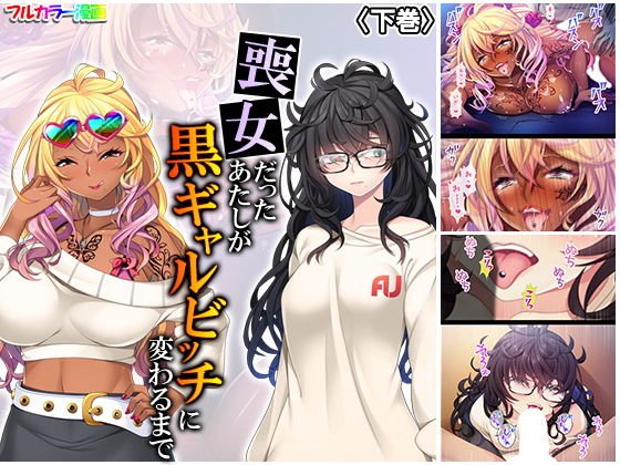 喪女だったあたしが黒ギャルビッチに変わるまで 下巻 メイン画像