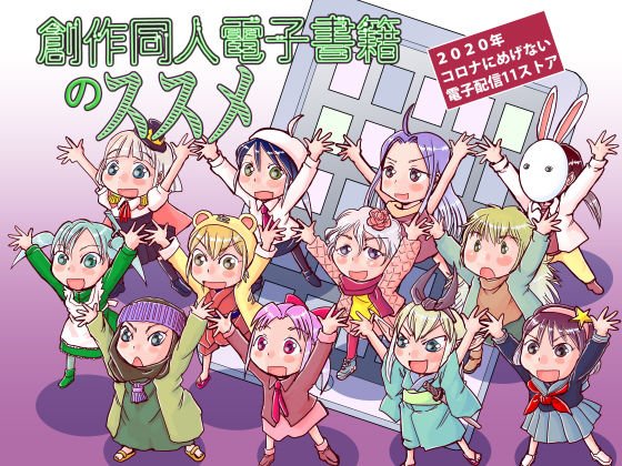 創作同人電子書籍のススメ 2020年コロナにめげない電子配信11ストア メイン画像
