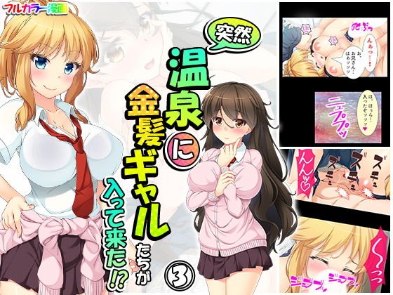 Suddenly, blonde girls came into the hot spring! ? Volume 3