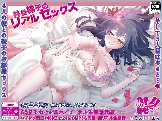 井谷裸子のリアルセックス〜4人の彼との裸子のお部屋セックス、そして5人目はキミと…？ メイン画像