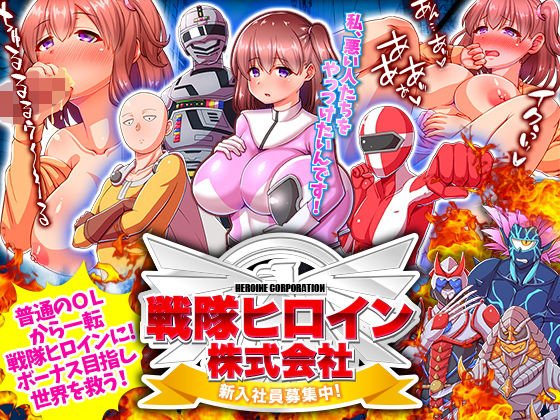 戦隊ヒロイン株式会社 新入社員募集中! メイン画像