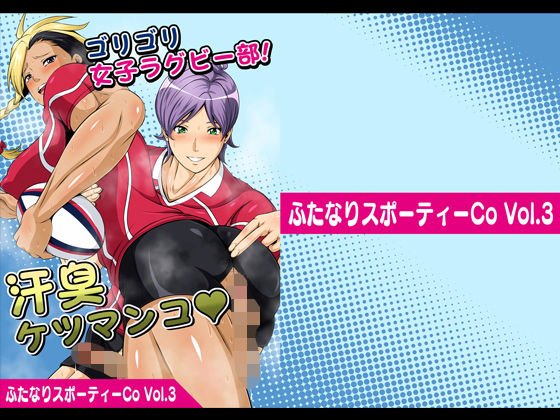 ふたなりスポーティーCoVol.3【ゴリゴリ女子ラグビー部！汗臭ケツマンコ】 メイン画像