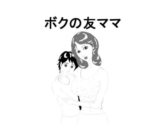 My friend mom メイン画像