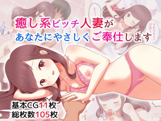 癒し系ビッチ人妻があなたにやさしくご奉仕します メイン画像