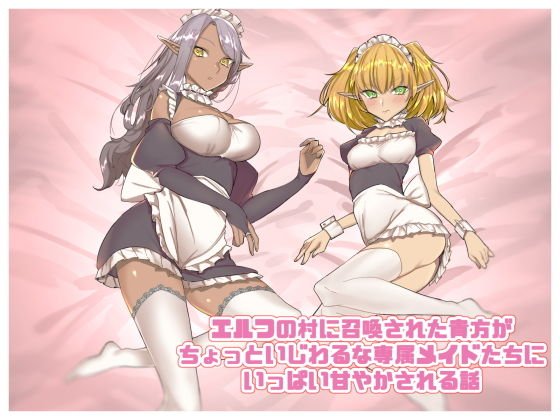 A story that you have been summoned to the village of Elves and are spoiled by exclusive maids who are a little messy メイン画像