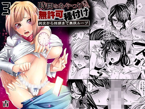 時間をあやつり無許可種付け -処女から妊娠まで無限ループ 3 メイン画像