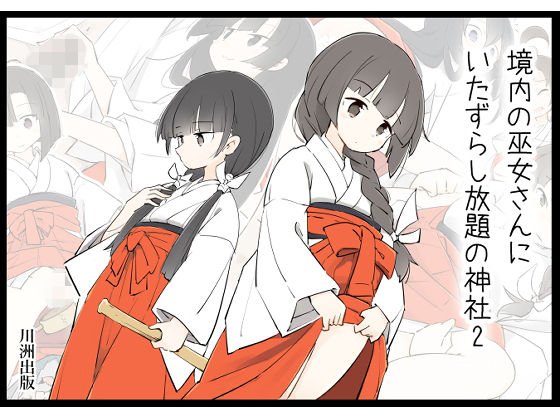 境内の巫女さんにいたずらし放題の神社2 メイン画像
