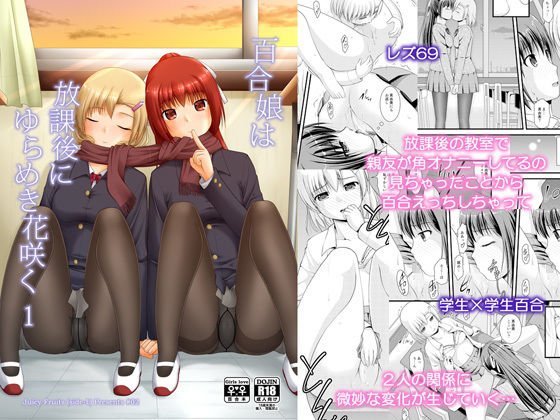 百合娘は放課後にゆらめき花咲く1 メイン画像