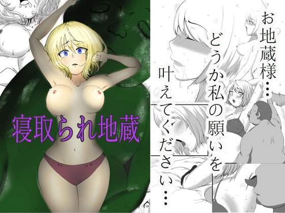 寝取られ地蔵 メイン画像