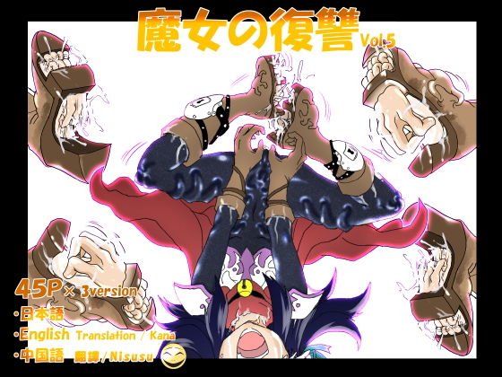 魔女の復讐Vol.5 メイン画像