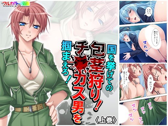 国を挙げての包茎狩り！チ○カス男を掴まえろ！ 上巻 メイン画像