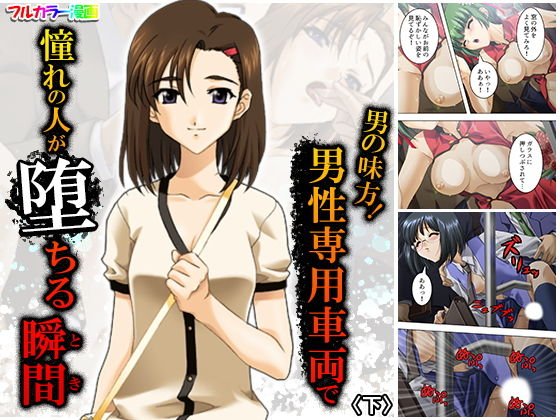 男の味方!男性専用車両で憧れの人が堕ちる瞬間 下 メイン画像