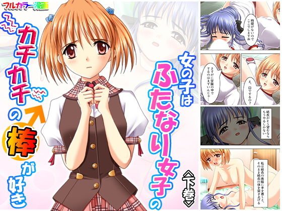 女の子はふたなり女子のカチカチの棒が好き 下巻 メイン画像