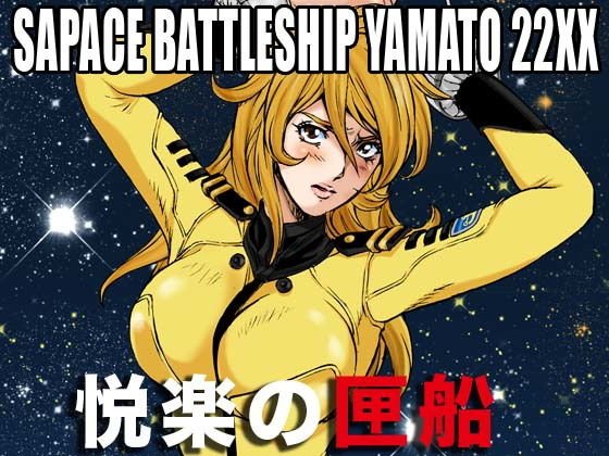 Space Battleship Yamato 22XX pleasure boat メイン画像