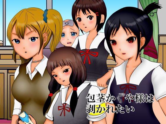 包茎か〇や様は剥かれたい メイン画像