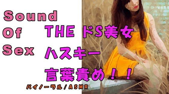 ノンフィクションSEXボイス!実録!痴女耳責め!ハスキーボイスS女から責められる! ASMR/バイノーラル/オナサポ/言葉責めM男向け/催●音声/ メイン画像