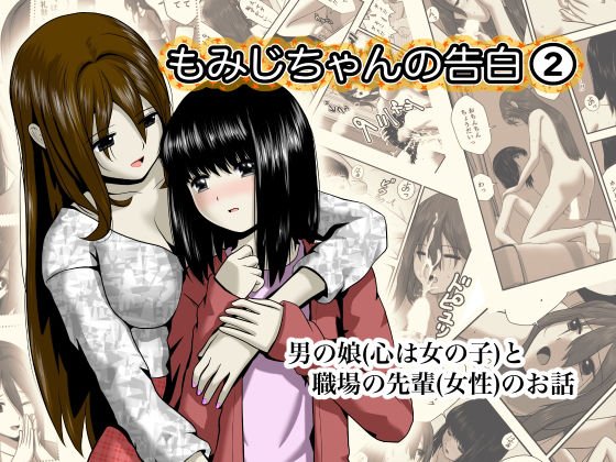 もみじちゃんの告白（2） メイン画像
