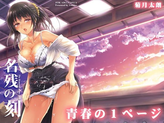 名残の刻 メイン画像
