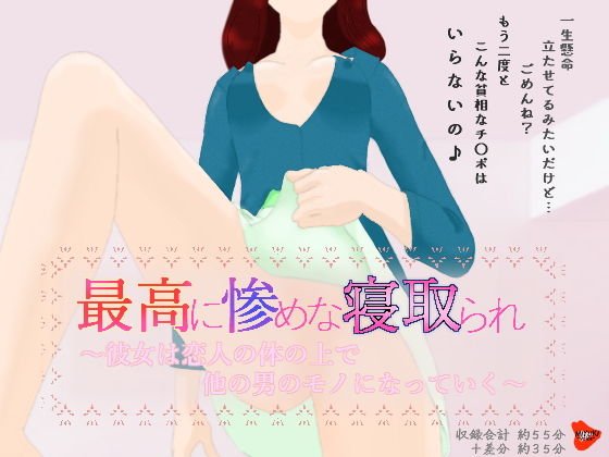 最高に惨めな寝取られ〜彼女は恋人の体の上で他の男のモノになっていく〜 メイン画像