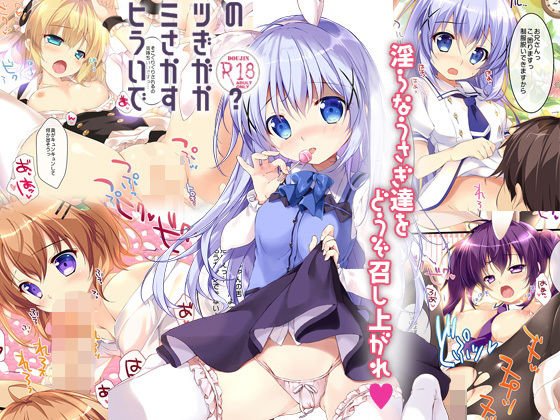 ヒミツのうさぎいかがですか？ メイン画像