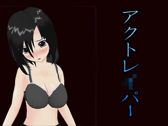 アクトレイパー メイン画像