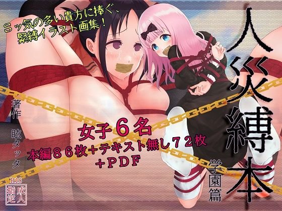 人災縛本〜学園篇〜 メイン画像