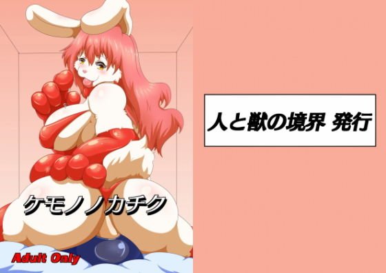 ケモノノカチク メイン画像