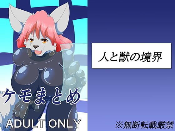 ケモまとめ メイン画像