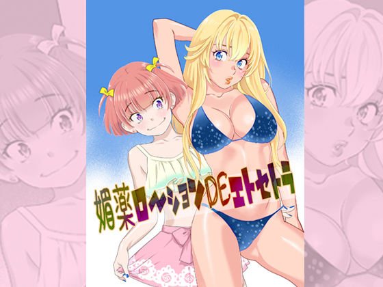 媚薬ローションDEエトセトラ。 メイン画像