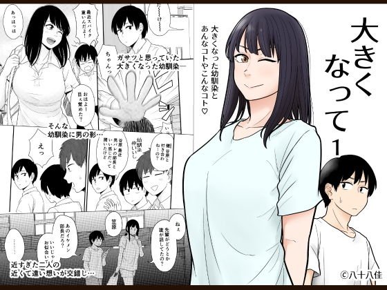 大きくなって 1 メイン画像