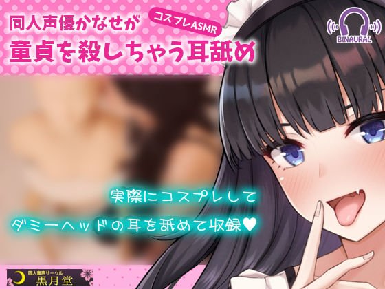 [Cosplay ASMR] Ear licking that doujin voice actor Kanase kills a virgin