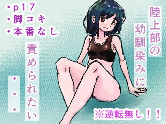 陸上部の幼馴染に太ももで責められたい・・・ メイン画像